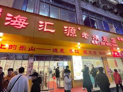 -海汇源老烧麦店(东大街总店)