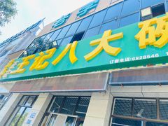 -王记八大碗