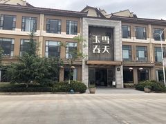 -玉雪春天(中正花园店)