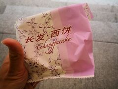-长发西饼(临顿路店)