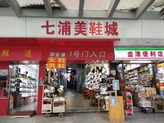 -七浦路服装批发市场