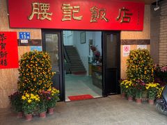 -腰记饭店(龙源路店)