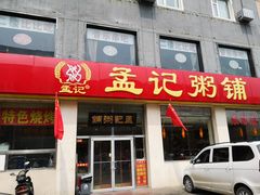 门面-孟记粥铺·家常菜·烧烤·粥(亚运村店)