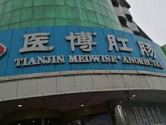 -天津滨江医院·胃肠体检中心
