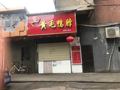 门面-黄毛鸭脖(汉阳总店)