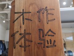 -Ruimu手作(滨安路店)