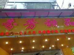 -芬芳甜品(同福路店)