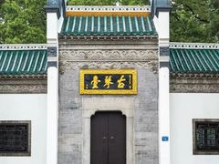 -古琴台
