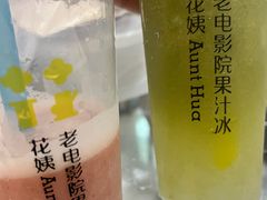 -花姨·老电影院果汁冰(88号店)