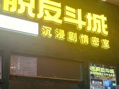 -逃脱反斗城沉浸剧情密室(阳光新业中心店)