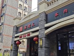 -宋老三苏肉羊肉汤老店