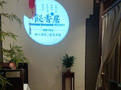 -飶香居(省博物馆店)