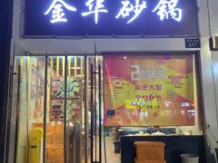 门面-金华砂锅(建国北路店)