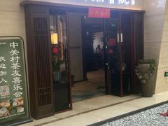 -沐春秋茶书院·茶室.茶馆.商务包房(知春路店)