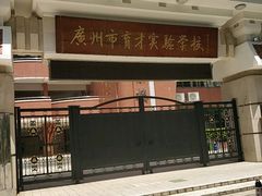 -广州市越秀区育才实验学校