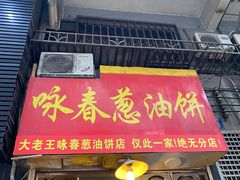 门面-咏春葱油饼(德政中路店)