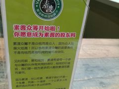 -素渡新派素食自助餐厅(兴工街店)