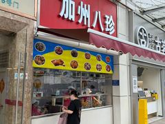 -家吉加州八珍(印象城店)