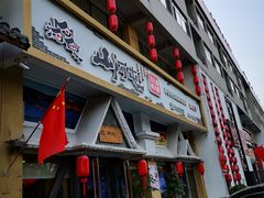 门面-山河屯铁锅炖鲜鹅·东北菜(开发区一店)