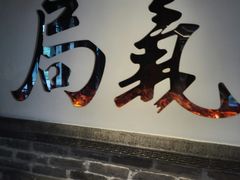 门面-局气 烤鸭·北京菜(光华路店)