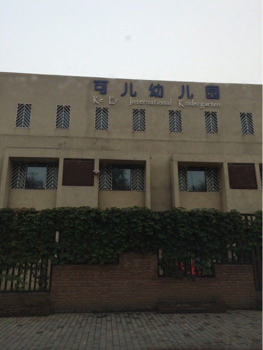 可儿幼儿园