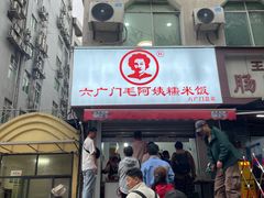 -六广门毛阿姨糯米饭