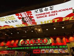 -文立新麻辣烫(合生汇21街区店)