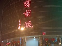 -万隆大胡同商业中心