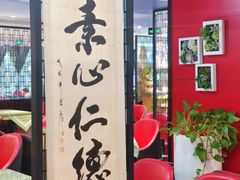 -素心素食(翠苑店)