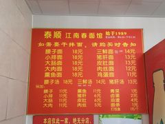 菜单-泰顺江南春面馆