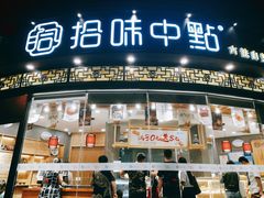 门面-拾味中点(花园路店)