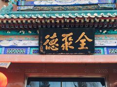 门面-北京全聚德(天安门店)
