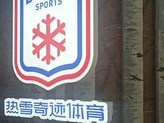 -哈尔滨热雪奇迹