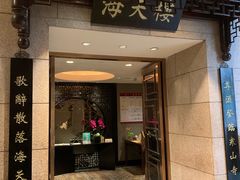 门面-海天楼中餐厅(吴宫泛太平洋酒店)