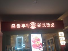 门面-盛香亭热卤(友阿奥特莱斯店)