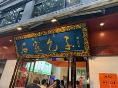 -石家包子(大学习巷店)