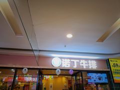 -诺丁牛排披萨自助餐厅(汕头苏宁店)