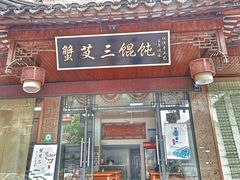 -蟹芆三馄饨