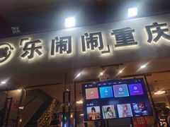 -乐闹闹重庆火鍋(民治店)