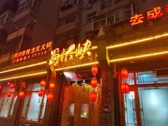 -蜀汏峡火锅(南内环店)