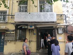门面-老方子馅饼粥(台东店)
