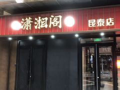 -潇湘阁(昆泰国际大厦店)