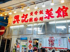 -兴记菜馆