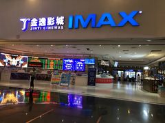 -金逸影城(大悦城IMAX激光店)