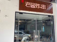 门面-老酱油炸社