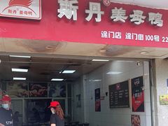 门面-斯丹姜母鸭·古法干香(涂门街总店)