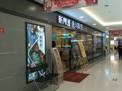门面-新辣道鱼火锅(国瑞城店)