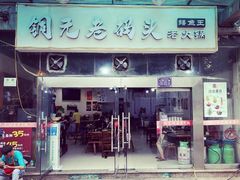 门面-铜元老码头鳝鱼火锅
