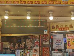 -新记美食(关闸店)