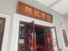 -陈记汤饭(水巷口店)